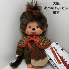 あべのハルカス近鉄本店限定モンチッチ　2セット あべのハルカス近鉄本店限定モンチッチ セット