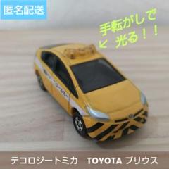 【美品】テコロジートミカ TOYOTA プリウス　働く車　廃盤　絶版　レア