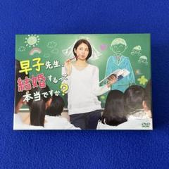 美品 『 早子先生、結婚するって本当ですか？ 』DVD−BOX 特典映像