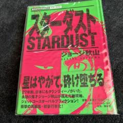 ジョージ秋山　傑作未刊行作品集002　スターダスト　初版