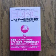 ＥＤＭＣ／エネルギー・経済統計要覧 ２０２３年版/理工図書/日本エネルギー経済研究所計量分析ユニット（単行本） EDMC/エネルギー・経済統計要覧＜2023年版＞ | 日本エネルギー