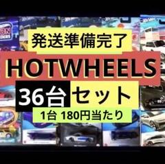 36台✨全新品✨ホットウィール ✨トレジャーハントHot Wheelsセット