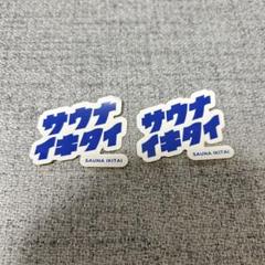 サウナイキタイ ステッカー 2枚セット