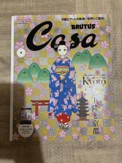 Casa BRUTUS 2024年 04月号増刊 [村上隆と京都] 7冊 Casa BRUTUS(カーサ ブルータス) 2024年 04月号増刊[村上隆と