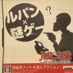 ルパン三世 史上最大の頭脳戦