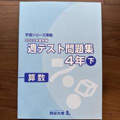 2019年度　四谷大塚　４年　週テスト問題集　上　書込みほぼなし　良品 2025年最新】四谷大塚週テスト問題集4年の人気アイテム - メルカリ