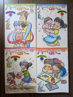 ハーイあっこです みつはしちかこ 1～4巻 - メルカリ