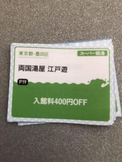 【新品・未使用❗️】両国湯屋 江戸遊 クーポン10枚セット