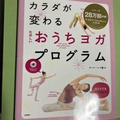 おうちヨガプログラム DVD付き デトックス サントーシマ香 ゆがみ