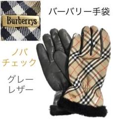 バーバリー　手袋　BURBERRY ノバチェック　グレー　レザー バーバリー手袋BURBERRY ノバチェックグレーレザー