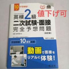 英検2級二次試験・面接完全予想問題 10日でできる!【CD付き】
