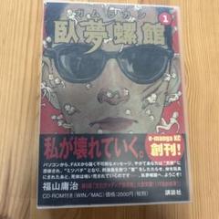 未開封‼️福山庸治「臥夢螺館①」CD-ROM内蔵コミック 臥夢螺館 上 KCデラックス | 福山 庸治 |本 | 通販 | Amazon