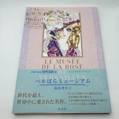 40周年記念 ベルサイユのばら展 ビジュアルガイドブック ベルばらミュージアム