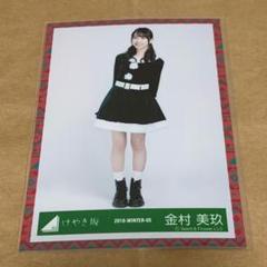 日向坂 けやき坂 生写真 金村美玖