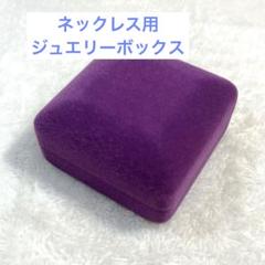 ネックレス用 ジュエリーボックス　パープル