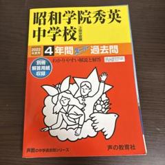 15冊 市川中学校 昭和学院秀英中学校 東邦大学付属東邦中学校 過去問声の教育社 東邦大学付属東邦中学校 2024年度版 【過去問4+1年分】(中学別