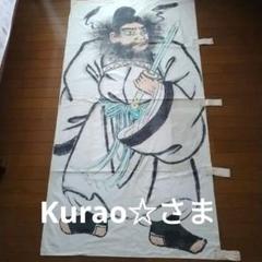 鍾馗 旗 染物 幟旗 巨大 大判 のぼり旗 - メルカリ