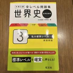 大学入試 全レベル問題集 世界史 3 私大標準レベル