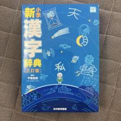 【匿名配送•美品】小学新漢字辞典　三訂版