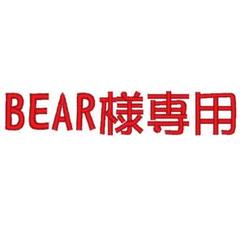 bear様専用