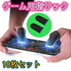 ▽指サック ゲーム用 10枚 指カバー スマホゲーム 荒野行動 手汗対策 薄型