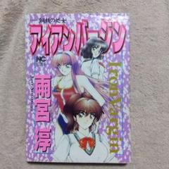 Yahoo!オークション - 中古美品 アイアンバージン 雨宮淳