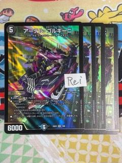 アーテル・ゴルギーニ　3枚 アーテル・ゴルギーニ [DM23RP3 3A/20] | トレカカク～デュエマ