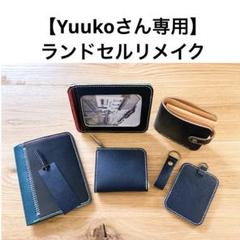 ランドセルリメイク　【Yurikaさん専用】 ランドセルリメイク 【Yuukoさん専用】 - メルカリ