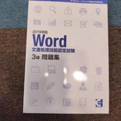 Word 文書処理技能認定試験1.2級、3級問題集クイックマスター応用編 Amazon.co.jp: Word 文書処理技能認定試験1.2級、3級問題集