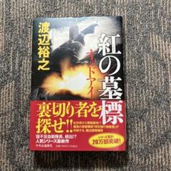 紅の墓標