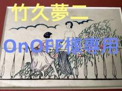 おすすめネット 2025年最新】木版画 竹久夢二の人気アイテム メルカリ - 絵画