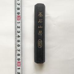 古墨　巻石山房　民國時代墨　58g 未使用 古墨 巻石山房 民國時代墨 58g 未使用 - メルカリ