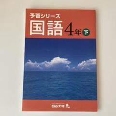 2025年最新】予習シリーズ 4年 未使用の人気アイテム - メルカリ
