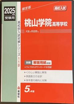 桃山学院高等学校 2025年度受験用 高校入試 - メルカリ