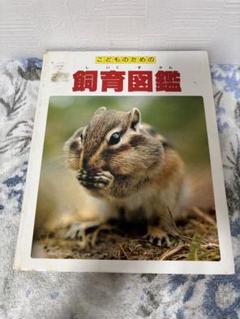 こどものための飼育図鑑