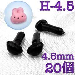 【8745】さし鼻　黒色　4.5mm　20個
