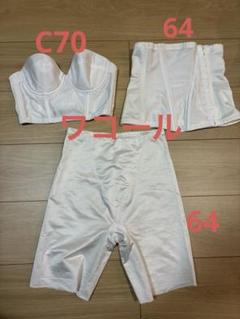WACOAL ブライダルインナーセット C70 64 WACOAL ブライダルインナーセット C70 64 ワコール ブライダル