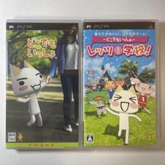 PSP どこでもいっしょ どこでもいっしょ レッツ学校！ 2本セット