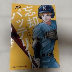 忘却バッテリー　1〜20巻まとめ売り m14462358557_1.jpg?1733274513