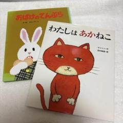 おばけのてんぷら & わたしは あかねこ 2冊セット