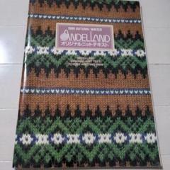 編み物雑誌♪ANDLAND テキスト　オリジナルニットテキスト 1989年