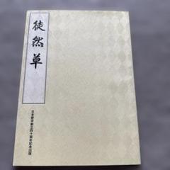 原田観峰　日本習字　『菊華呈瑞祥』 原田観峰 日本習字 『菊華呈瑞祥』