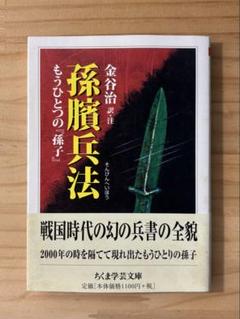 ☆ 孫臏兵法——もうひとつの『孫子』 金谷治 注釈 ちくま学芸文庫　筑摩書房