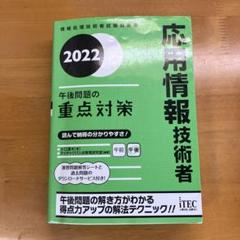 2022 応用情報技術者 午後問題の重点対策