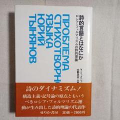 詩的言語とはなにか―ロシア・フォルマリズムの詩的理論 詩的言語とはなにか : ロシア・フォルマリズムの詩的理論