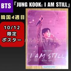 BTS ジョングク 映画 韓国 特典 weekend ポラロイド 28日1 JUNG KOOK: I AM STILL』入場者プレゼントの配布が決定