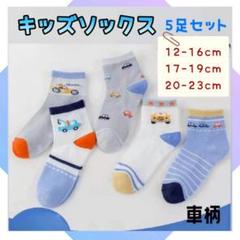 子ども用 靴下 5足セット キッズソックス 通園 通学 男の子 車 くるま