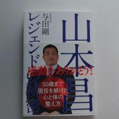 2025年最新】与田剛の人気アイテム - メルカリ