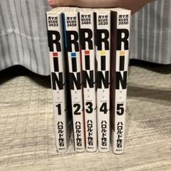 RiN volume 1-5巻