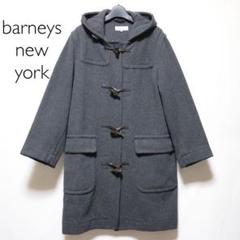 【トレンド】barneys new york/ダッフルコート/コート/40